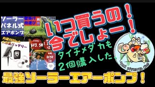 いつ買うの⁉️今でしょ❣️                         最強ソーラーエアーポンプ紹介。