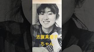 【186.懐かしアイドル】志賀真理子ちゃんは86年デビュー！#shorts