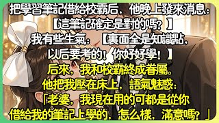 甜文校園💕把學習筆記借給校霸後，他晚上發來訊息：【這筆記確定是對的嗎？】我有些生氣：【裡面全是知識點，以後要考的！】後來，我和校霸終成眷屬。他把我壓在床上，語氣魅惑：「怎麼樣，滿意嗎？」#薄荷听书