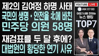 [뉴스Top7] 8월5일(목) 장모에 외숙부까지 – 차원이 다른 최재형 집안ㅣ또 불거진 이재명 조폭연루설ㅣ이준석 당대표 패싱을 넘어선 무력화 논란ㅣ문재인 경호처 증원 이유는?