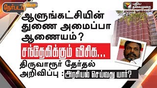 Nerpada Pesu: ஆளுங்கட்சியின் துணை அமைப்பா ஆணையம்? - சந்தேகிக்கும் விசிக… | 01/01/2019 #Tiruvarur