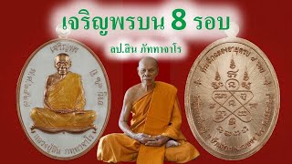 #เปิดสั่งจอง เหรียญเจริญพรบน 8 รอบ หลวงปู่สิน ภัททาจาโร วัดละหารใหญ่ ระยอง 4289