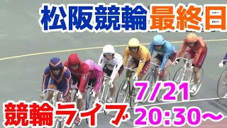 【競輪ライブ】2022/7/21 松阪競輪ライブ最終日決勝戦！