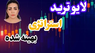 چه خبر از لایو ترید و استراتژی هایی که معرفی میکنم😉