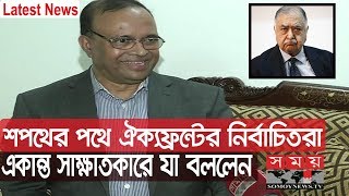 শপথের পথে ঐক্যফ্রন্টের নির্বাচিতরা | একান্ত সাক্ষাতকারে যা বললেন | Oikkofront Update | Somoy TV