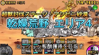 【にゃんこ大戦争】アシビニ砂漠 乾燥荒野 エリア4