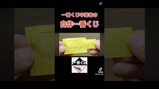 一番くじの作り方。　#一番くじ #YouTube #shorts #short #TikTok #アニメ #GoPro #4K #切り抜き #vlog #フィギュア #自作 #中毒者