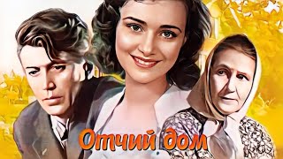 ОТЧИЙ ДОМ.1959. Цветной. Реставрация. Мелодрама. Советский фильм в хорошем качестве.HD1080. Смотреть