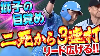 【2死から3連打】目覚める獅子『つげぇ…愛のたまらん3連打でリード広げる』