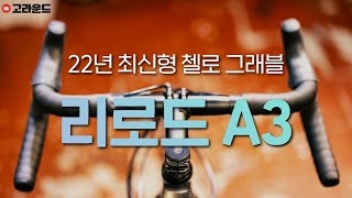 22년 최신형 알루미늄 그래블  등장! (첼로 리로드 A3)