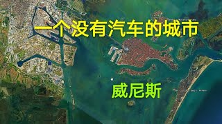 世界上唯一没有汽车的城市，即将消失在大海里，被称作“水上城市”