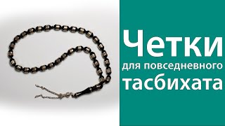 Четки для повседневного тасбихата