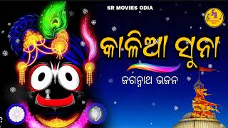 କାଳିଆ ସୁନା ll ସୁପର ହିଟ ଜଗନ୍ନାଥ ଭଜନ ll