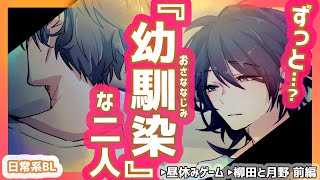 【BL】幼馴染な二人＆会議室にこもって二人でゲーム【アニメ日常系/サラリーマン/ラブコメ】