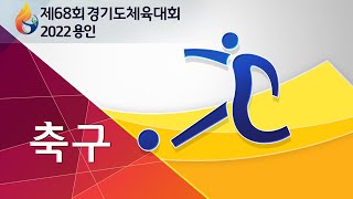 [제68회 경기도체육대회 2022 용인_축구_남1] 2일차 모현 레스피아