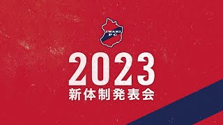 【LIVE配信】2023.1.22 いわきFC新体制発表会