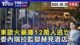 亞塞拜然奪回納卡 12萬人大逃亡 委內瑞拉監獄有酒店 1.1萬軍警攻堅 20230925｜2100TVBS看世界完整版｜TVBS新聞