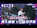 全場精華｜更多重播更多細節｜ 2024.08.01 樂天桃猿 VS. 富邦悍將