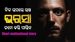 Short motivational story । Best motivational story in odia । By odia mindset