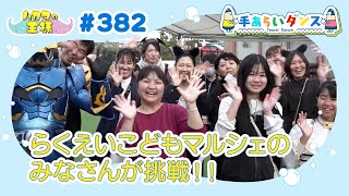 ハカタの王様 手あらいダンス#382（12月7日放送分）