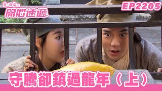 愛．回家之開心速遞｜第2205集完整版｜守騰卻鎮過龍年﹙上﹚｜劉丹、呂慧儀、單立文、湯盈盈、滕麗名、吳偉豪、張景淳、林淑敏、許家傑｜港劇｜粵語中字｜2023