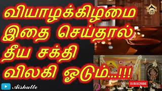 வியாழக்கிழமை இதை செய்தால் தீய சக்தி விலகி ஓடும்|Aishutte| do on Thursday evil force will run away