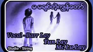 မမခ်စ္​တဲ့ကြၽန္​​ေတာ္​(Barr Lay, Tun Lay ,Mc Lu lay)