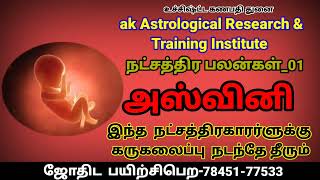 இந்த நட்சத்திரகாரர்கள் குடும்பத்தில் கருகலைப்பு நடந்தேதீரும்#நட்சத்திரபலன்#rasipalan#anmeegam