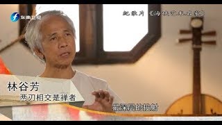 《海峡艺术名家》 林谷芳 两刃相交是禅者