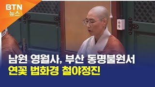 [BTN뉴스] 남원 영월사, 부산 동명불원서 연꽃 법화경 철야정진