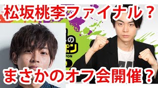 菅田将暉のオールナイトニッポン！松坂桃李ファイナル？面白すぎる爪跡w【エンタメチェック】