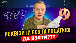 Де ФОПу взяти реквізити на сплату ЄСВ, єдиного та інших податків?