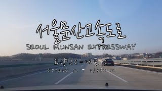 서울문산고속도로 주행영상 1080p (고양JC-내포IC), korean expressway  \