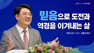 지구촌교회(서울) 김형석 목사 설교 \