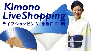 生配信！【ライブショッピング】麗しのぼかしの世界、扇子、数寄屋袋バッグ、小紋［第27回/2021年7月30日］