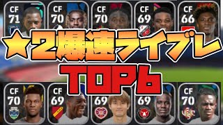 【コスパ最強】星2爆速ラインブレイカー ランキングトップ6　星5をぶち抜ける星2スタンダード選手まとめ【eFootball™2024】