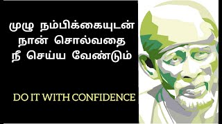 முழு நம்பிக்கையுடன் நான் சொல்வதை செய் || Shirdi Sai Baba Advice in Tamil || Motivational Speech