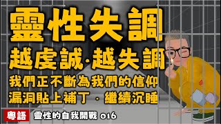 Ep500.靈性的自我開戰016丨靈性失調丨傑德麥肯納丨靈性開悟三部曲丨張德芬丨陳老C丨廣東話Podcast丨New Age丨當下的力量丨新時代運動丨粵語丨廣東話