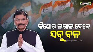 ବ୍ରଜରାଜନଗରରେ ଉପନିର୍ବାଚନ: ଆଜିଠୁ ପ୍ରଚାର ଆରମ୍ଭ କରିବେ କଂଗ୍ରେସ ପ୍ରାର୍ଥୀ କିଶୋର ପଟେଲ