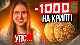 ЦІ ПРАВИЛА врятують тебе: 3 правила, щоб не втратити всі гроші на крипті