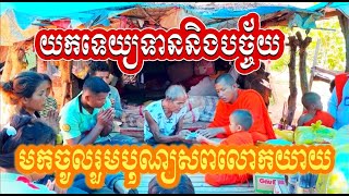 យកទេយ្យទាន និងបច្ច័យចូលរួមបុណ្យសពលោកយាយ កូននេន ទុំ សំណាង ព្រះធម៌អប់រំចិត្ត