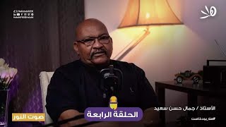 يستضيف #صوت_النور في حلقته الرابعة الأستاذ /جمال حسن سعيد - الدرامي والشاعر