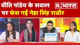 Preeti Pandey के सवाल पर फंस गई Neha Singh Rathore | R Bharat