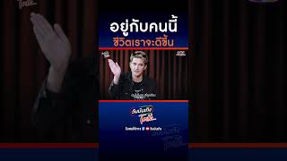 อยู่กับคนนี้ชีวิตเราจะดีขึ้น | ชิน ชินวุฒ | วันบันเทิงTalk