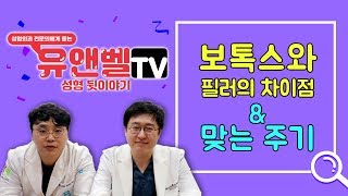 [유앤밸티비]  보톡스와 필러의 차이점 \u0026 맞는 주기