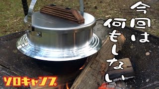 【Solo Camp】羽釜の魔力に取り憑かれたソロキャンプ【鯛めし】