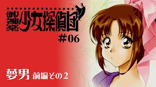 【御神楽少女探偵団 #06】第二の犠牲者！ 深まる広大な別荘の謎！？ ～ 「夢男」前編その２