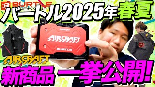 【バートル新商品】2025年春夏新作を一挙紹介【実物サンプルで解説！】