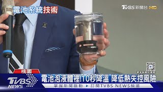 想燒也燒不起來!10秒降溫 他們把電池泡浸液體裡恆溫控管｜十點不一樣20240911 @TVBSNEWS01