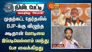 முதற்கட்ட தேர்தலில் BJP-க்கு விழுந்த அடிதான் Modi- ஐ இப்படியெல்லாம் பயந்து பேச வைக்கிறது | Sun News